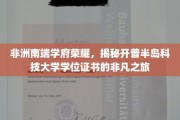探寻开普半岛科技大学，非洲南端学位证书的辉煌历程