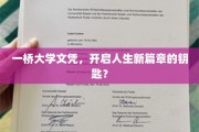 一桥大学文凭，解锁未来，开启人生新旅程