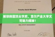 探寻首尔产业大学，一纸文凭背后的无限可能