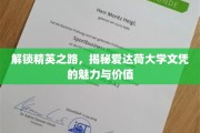 解码精英教育，爱达荷大学学位的非凡力量与深远影响
