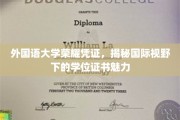 跨国界荣耀，外国语大学学位证书的国际风采揭秘