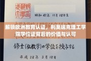 欧洲教育通行证，揭秘利莫瑞克理工学院学位证的全球影响力
