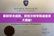 揭秘安哈尔特学院学术辉煌，一窥成绩单背后的故事
