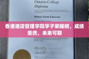 香港酒店管理学院学子展翅腾飞，辉煌成就照亮未来之路