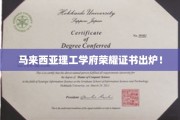 马来西亚理工学府荣耀时刻，独家证书盛大揭晓