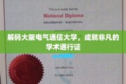 解锁大阪电气通信大学的学术魅力，打造独一无二的学术之旅