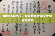 揭秘大阪教育大学，名校文凭背后的不为人知传奇