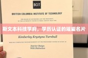 学历认证的闪耀名片，斯文本科技学府引领未来精英风采