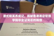 香港酒店管理学院精英之路，毕业证背后的璀璨光芒