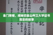 金门之光，探寻旧金山州立大学证书背后的荣耀历程
