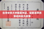 解码台湾中央大学精英凭证，揭秘高学历背后的璀璨人生轨迹