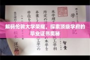 揭秘伦敦大学证书背后的荣耀密码