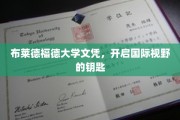 布莱德福德大学文凭，解锁全球视野新篇章