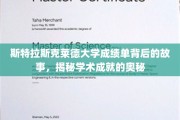 揭开斯特拉斯克莱德大学成绩单背后的秘密，探索学术成就的非凡旅程