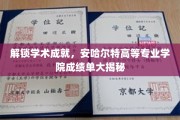 揭秘学术辉煌，安哈尔特学院卓越成就全景展示