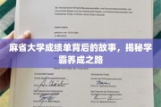 解码麻省学霸，那些不为人知的成绩单背后传奇