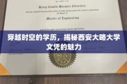 穿越世纪学府，探秘西安大略大学学位的非凡魅力