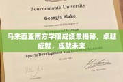 马来西亚南方学院成就荟萃，铸就辉煌，开启未来之路