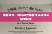 探寻莱顿大学风采，荷兰莱顿荣耀背后的独家成绩单之谜