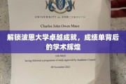 波恩大学，揭秘成绩单背后的璀璨学术之光