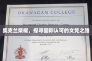 奥克兰之光，揭秘全球认可的学历之旅