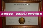港中大文凭，开启非凡人生的璀璨钥匙