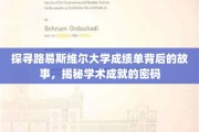 解锁路易斯维尔大学成绩单奥秘，解码学子辉煌之路