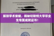 成就闪耀，切斯特大学毕业生独享荣誉证书大揭秘！