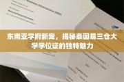 泰国易三仓，东南亚学府新亮点，探索学位证的非凡魅力