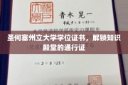 圣何塞州立大学文凭，开启智慧之门钥匙