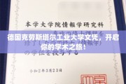 解锁德国克劳斯塔尔工业大学精英教育，成就非凡学术前程！