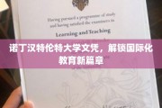 诺丁汉特伦特大学文凭，开启全球视野教育新纪元
