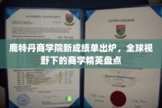 鹿特丹商学院新成绩单亮相，世界商界翘楚风采大揭秘