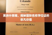 莫纳什荣耀，探寻国际名校学位证的璀璨魅力