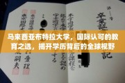 马来西亚布特拉大学，国际视野下的学历新选择