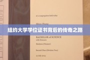 探寻纽约大学学位证书背后的辉煌历程