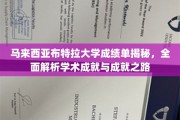 探寻马来西亚布特拉大学学霸之路，揭秘学术成就背后的故事