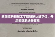 新加坡共和理工学院独领风骚，全球职场通行证助你飞跃发展