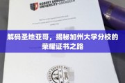 探寻加州荣耀，圣地亚哥分校证书背后的传奇故事