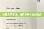 解锁非凡人生，伦敦大学学位，开启全新征程