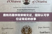 鹿特丹商学院荣耀之路，揭秘国际学位证的辉煌历程