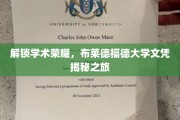 解码布莱德福德大学，探寻学位背后的荣耀之路