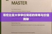 哥伦比亚大学学位，解锁精英教育的神秘光环与深远影响