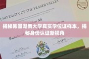揭秘，韩国湖南大学学位证样本解析，身份认证新维度探秘