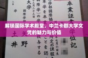 探索中兰卡郡大学学位，打开全球学术之门
