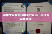 湖南韩校新里程，湖南大学韩国校区毕业证书引领留学新潮流