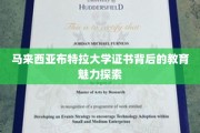 揭开马来西亚布特拉大学证书背后的独特教育风采