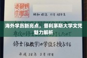 全球视野下的教育新宠，普利茅斯大学学位的独到魅力揭秘