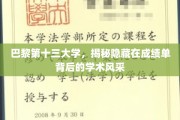 解码巴黎十三大学，成绩单背后的独特学术魅力