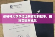 探寻都柏林大学学位证书的荣耀足迹，成就背后的传奇故事